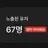 Profile image of 67명도 적은 거지