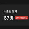Profile image of 67명도 적은 거지