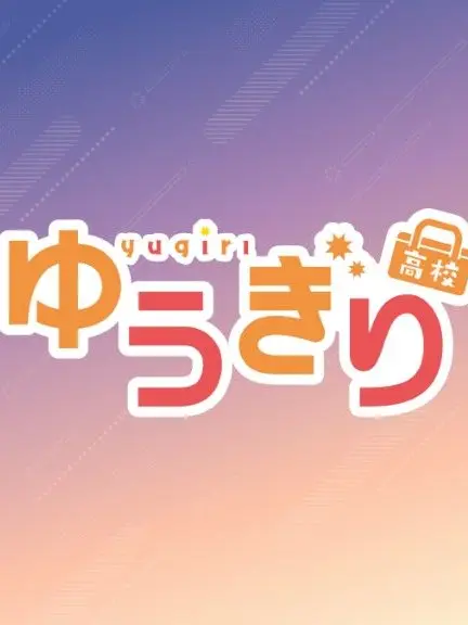 augiri_fan의 ゆうぎり高校