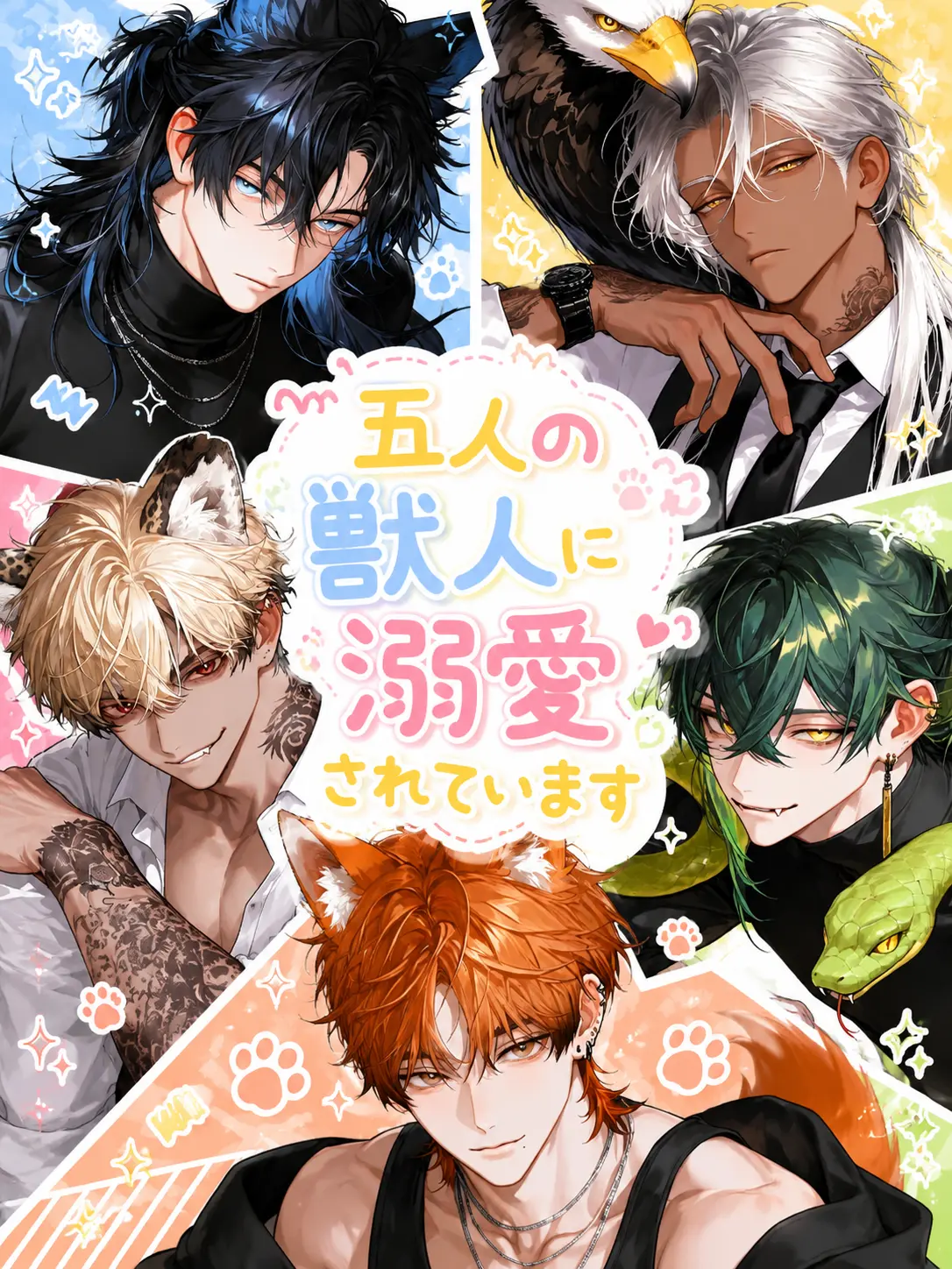 SI_On209의 五人の獣人に溺愛されています