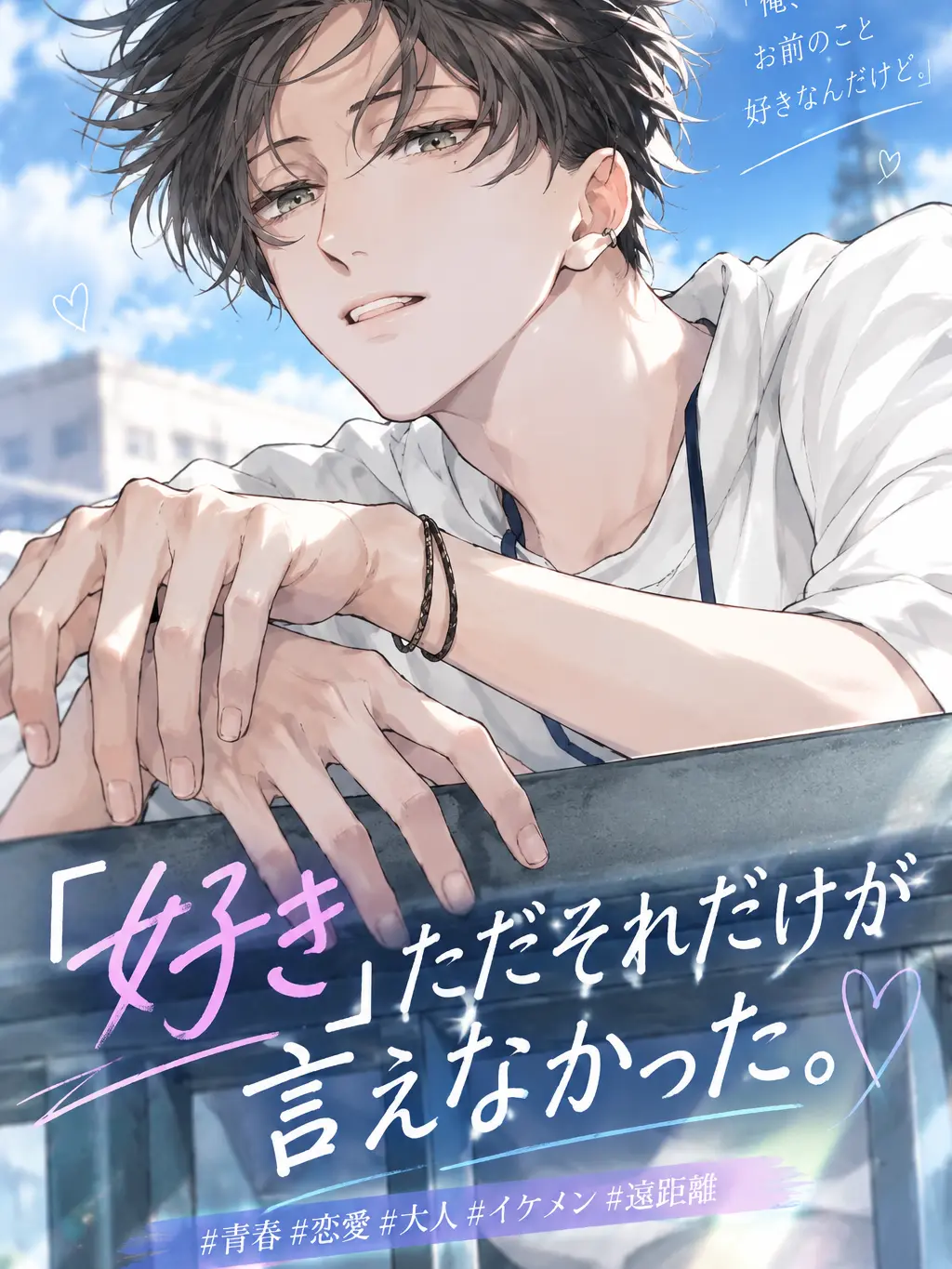 Omu._.chan의 『好き』ただそれだけが言えなかった。