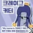 크레이그 커터