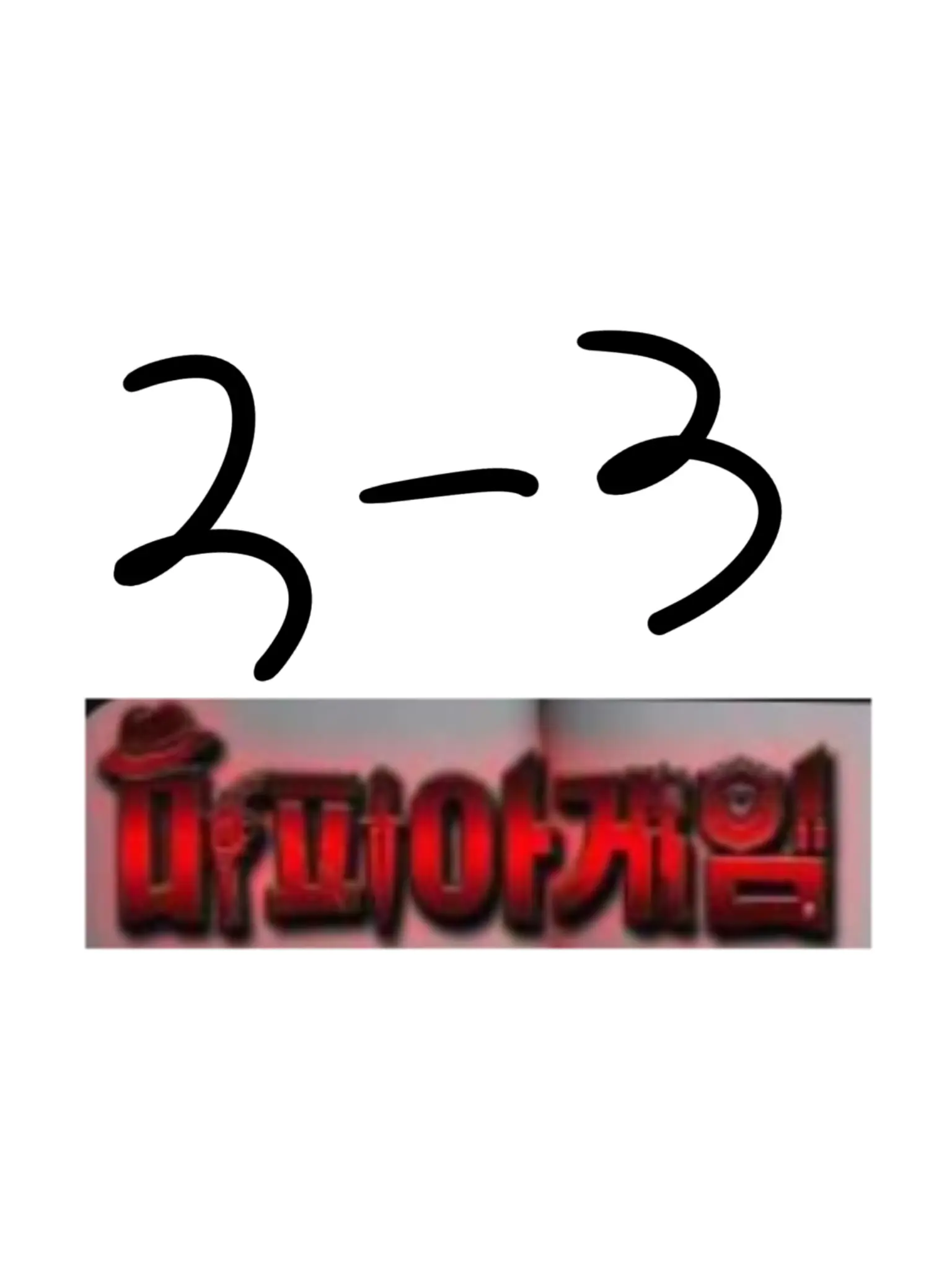 childwithout22215의 마피아게임 학교생활