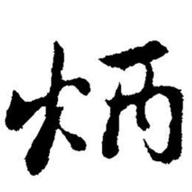 Profile image of 炳