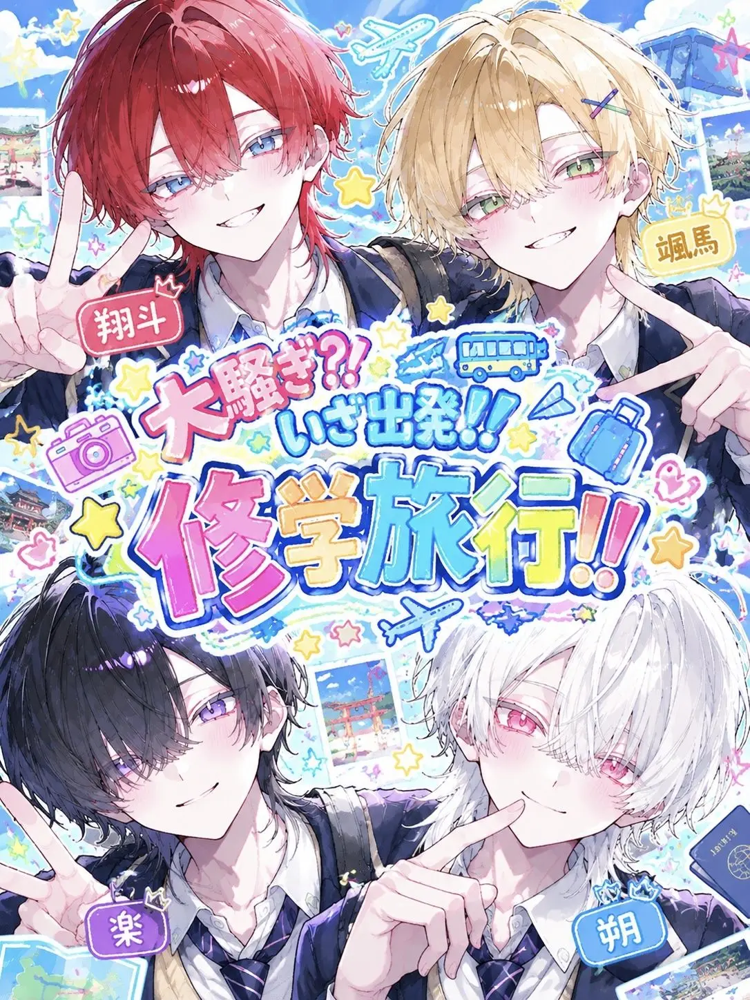 Akibuki의 大騒ぎ？！いざ出発！修学旅行！！