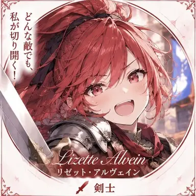 Profile image of リゼット