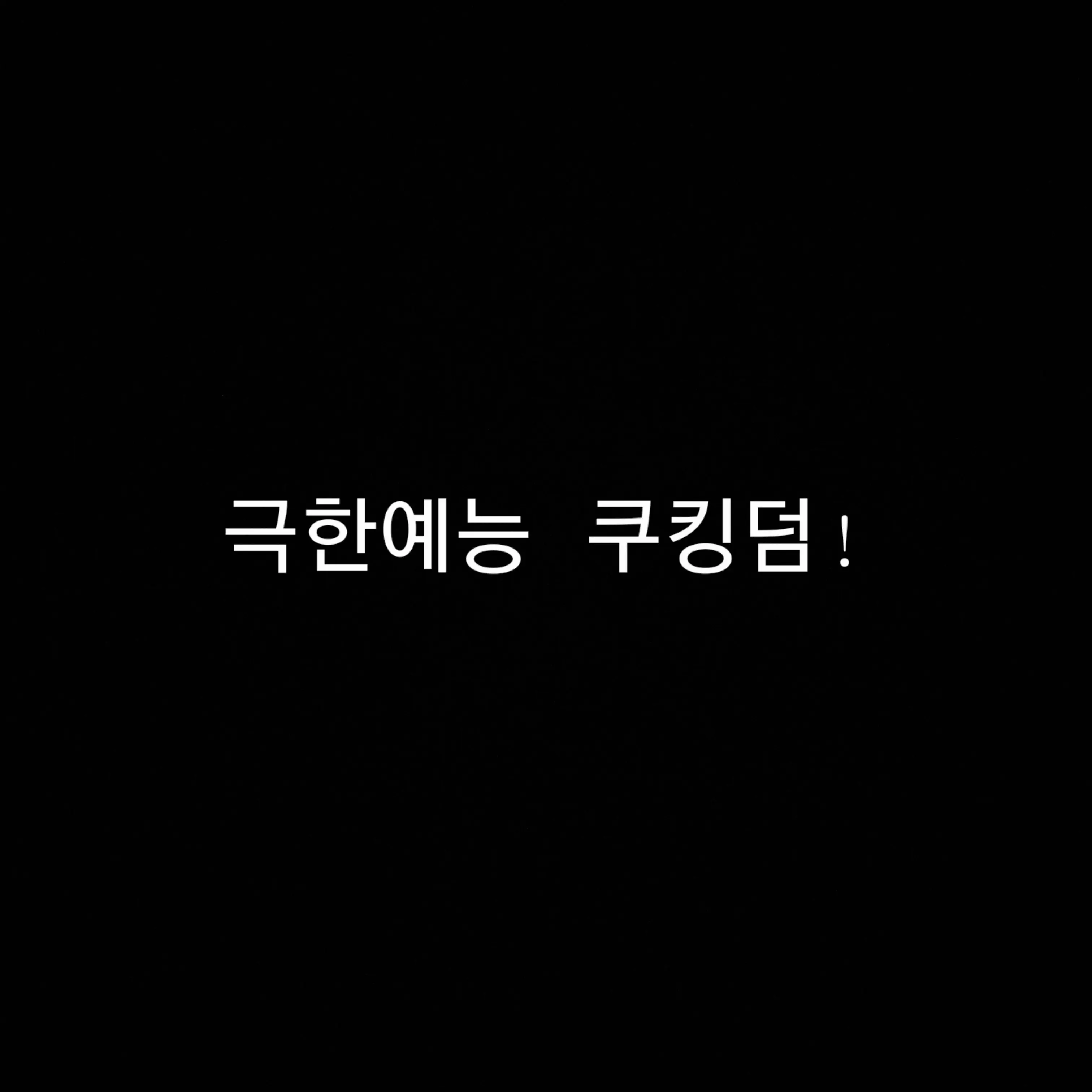 IvoryBrain5140의 극한예능 쿠킹덤!