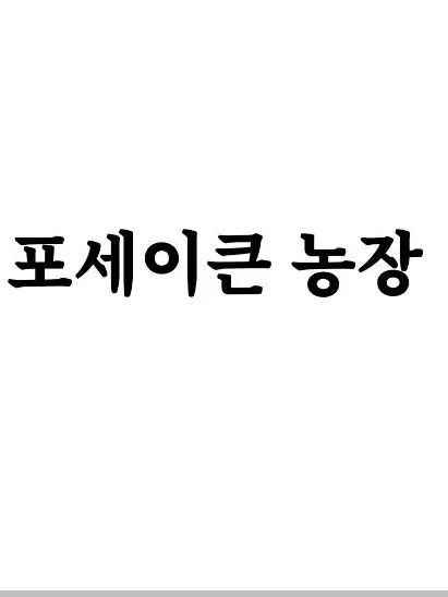 m3di3azy의 포세이큰_농장