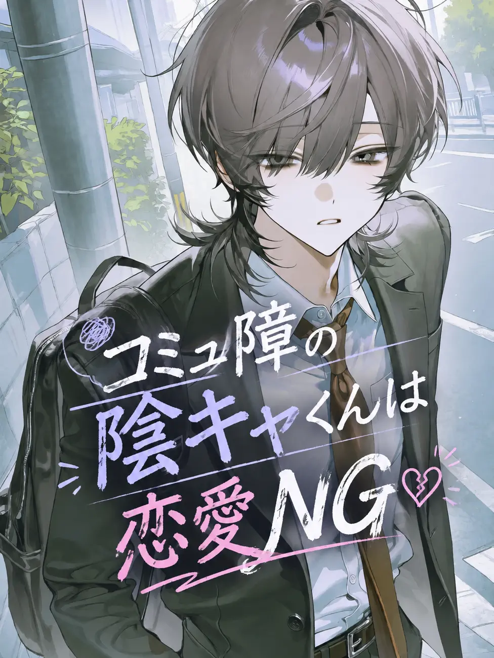 senri_gan0의 コミュ障の陰キャくんは恋愛NG