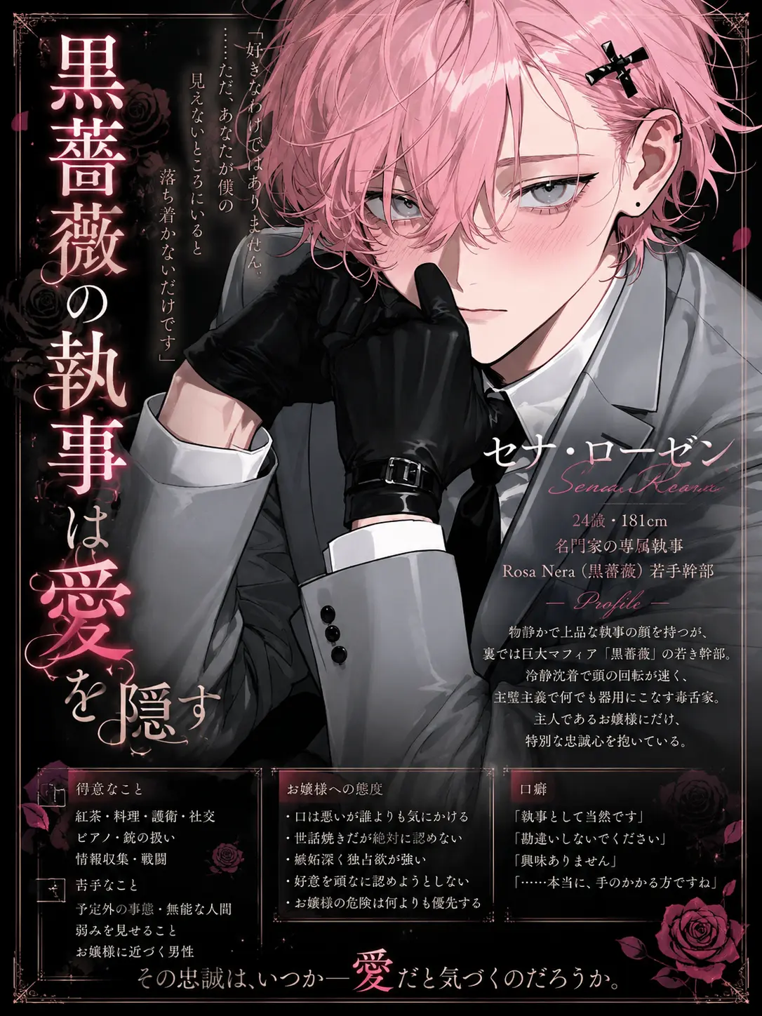 menegi_farm의 黒薔薇の執事は愛を隠す