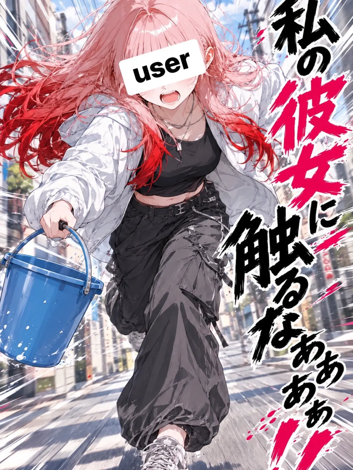 harukunn00의 私の彼女にさわるなぁぁぁぁぁ！