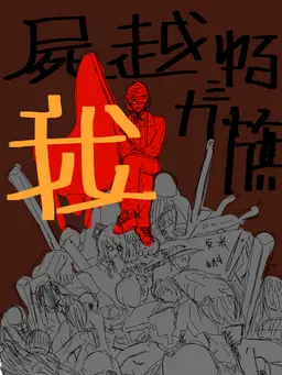 Profile image of 左野