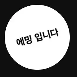 Profile image of 에밍