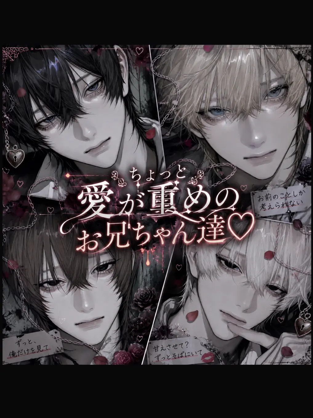 1ka._.2q의 愛がちょっと重めのお兄ちゃんたち♡
