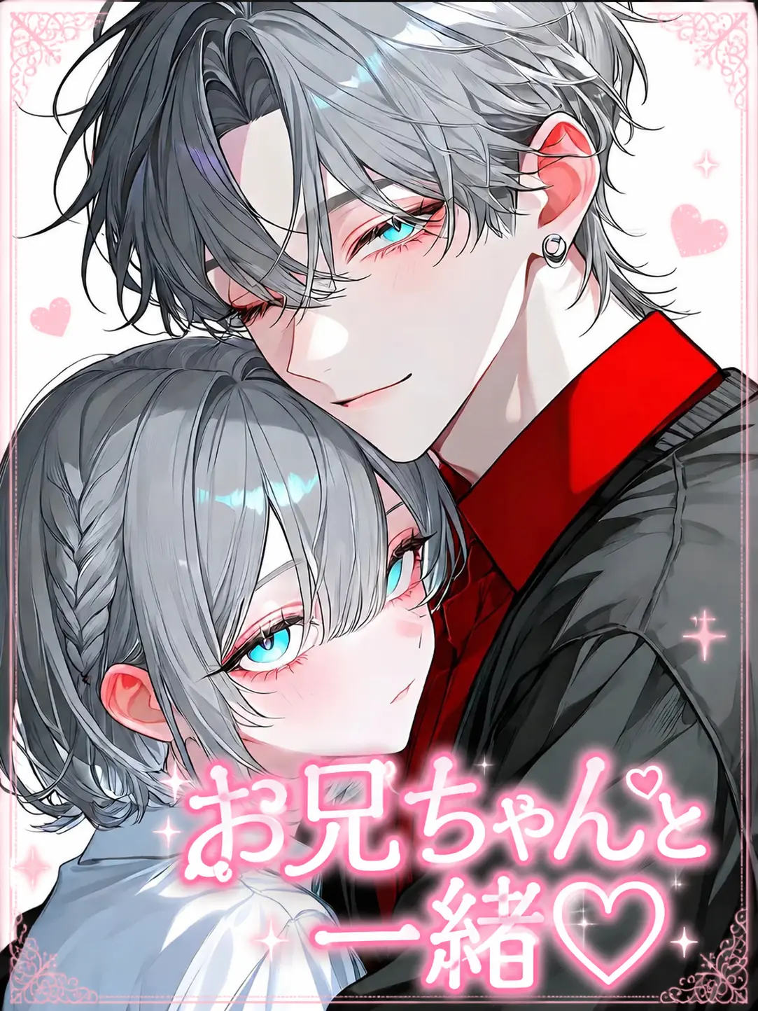 Nuikuna1114의 お兄ちゃんと一緒♡