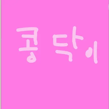 Profile image of 콩닥이