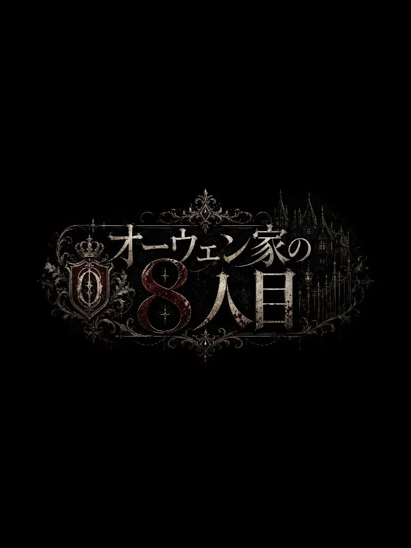OldPuli7238의 オーウェン家の8人目