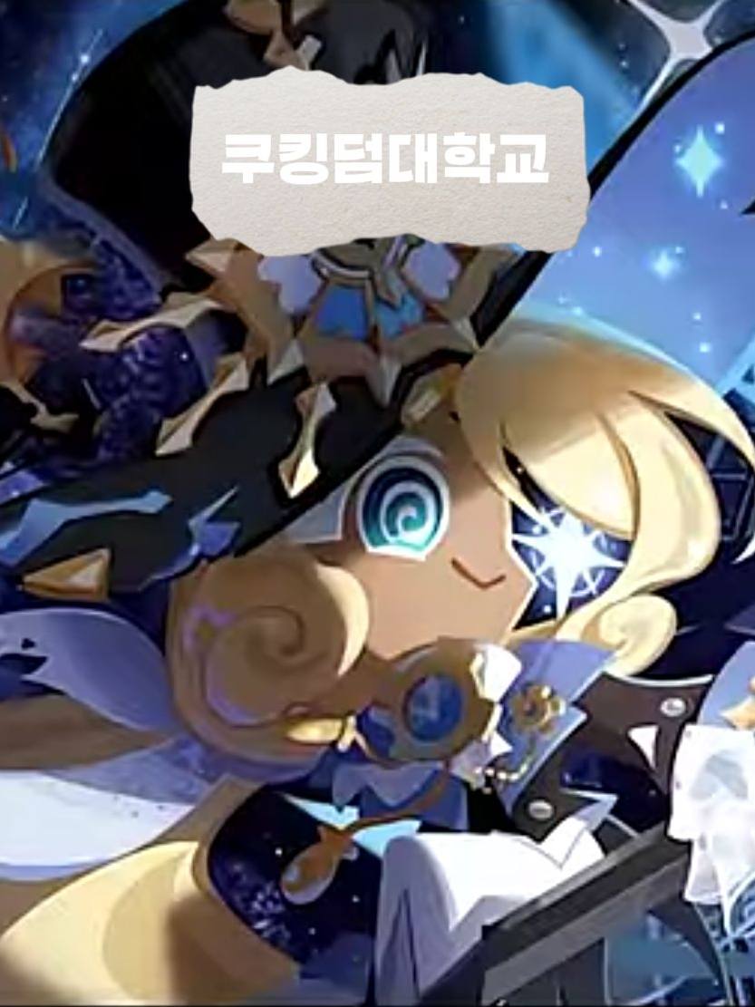 쿠킹덤 대학교 대표 이미지