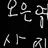 오은영 선생님