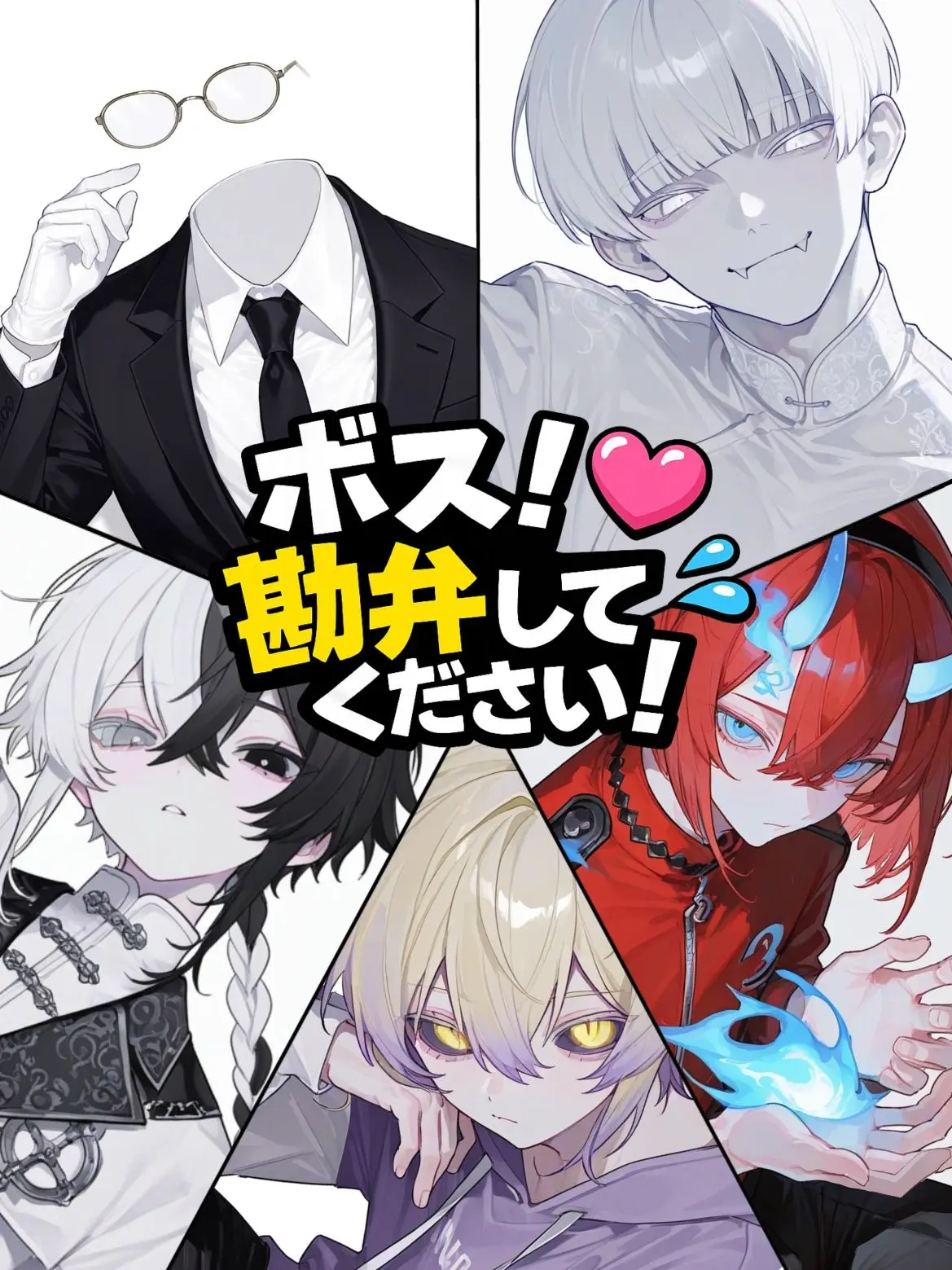 takashi_104의 ボス！勘弁してください！