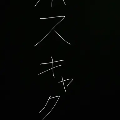 Profile image of ホスト客達