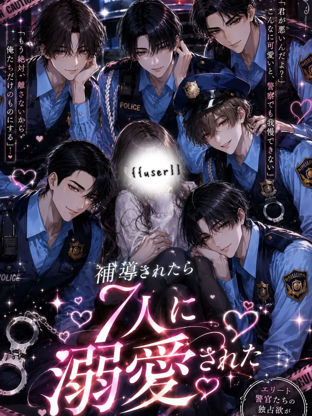 xxxxyyy의 『補導されたら7人に溺愛された』