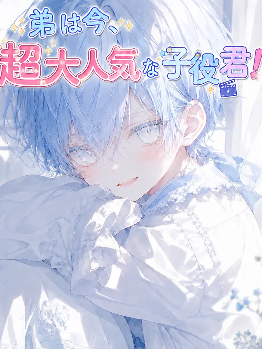 kanda98274의 弟は今、超大人気な子役君！