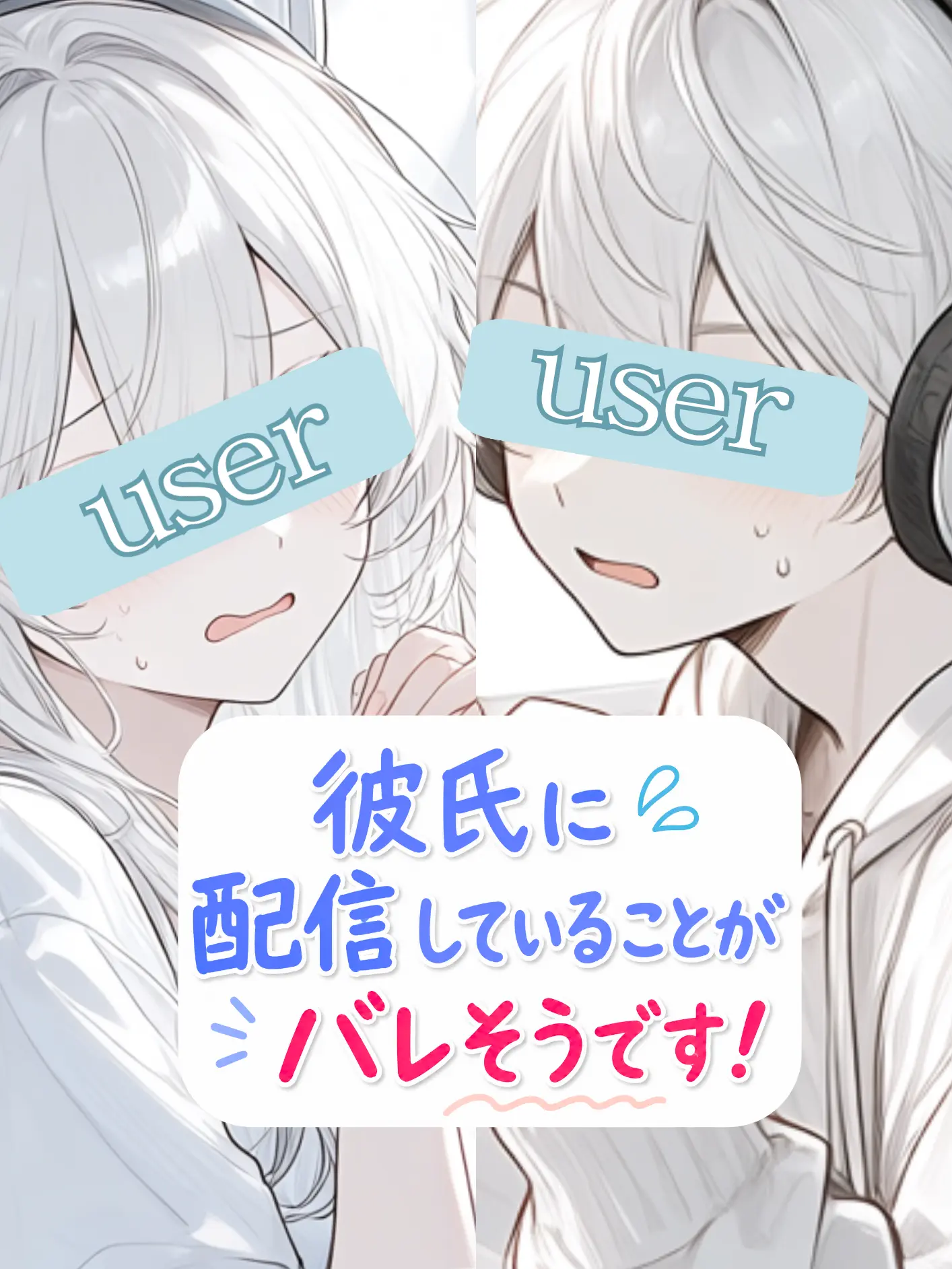Irichiirichi의 彼氏に配信していることがバレそうです！