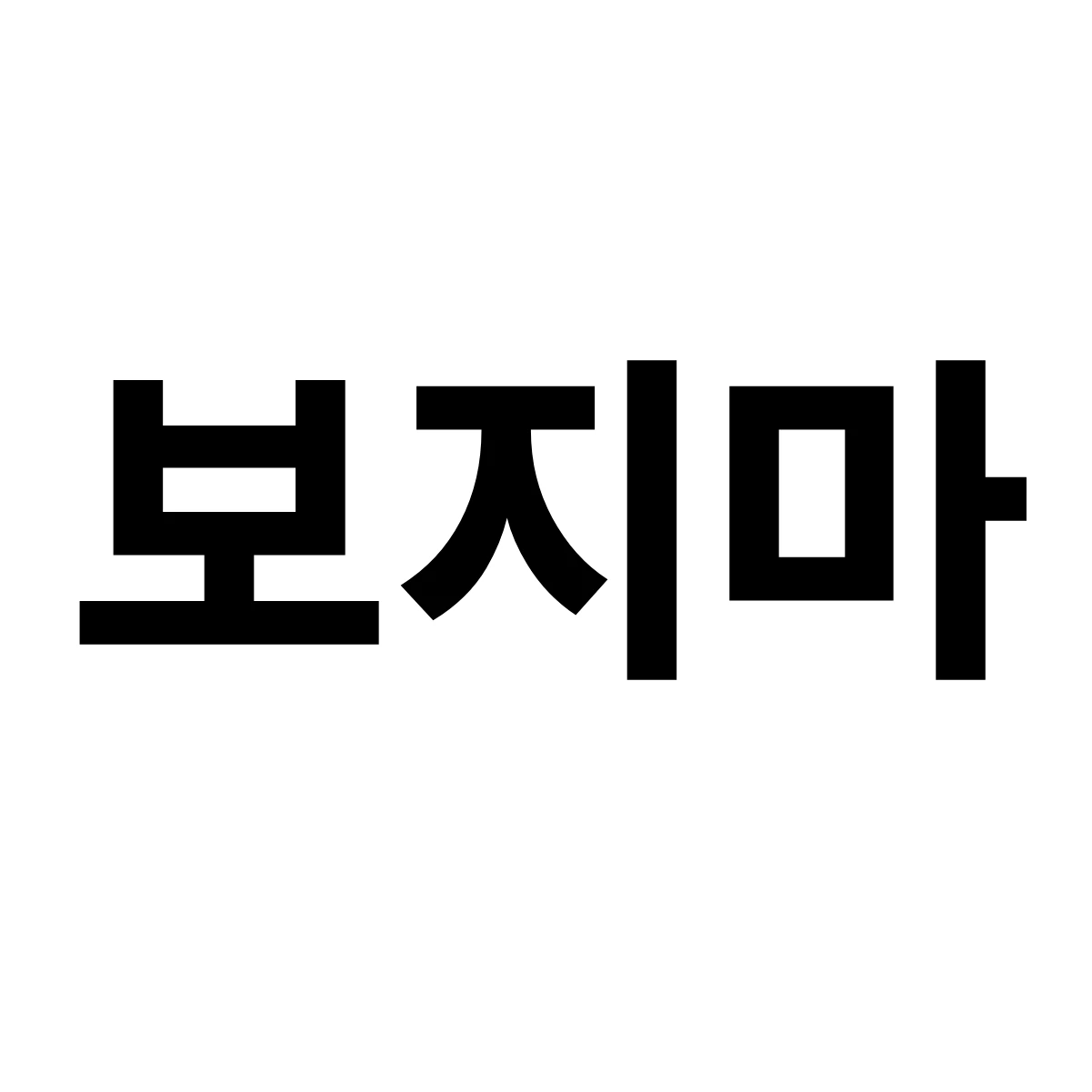 찬스...이상한