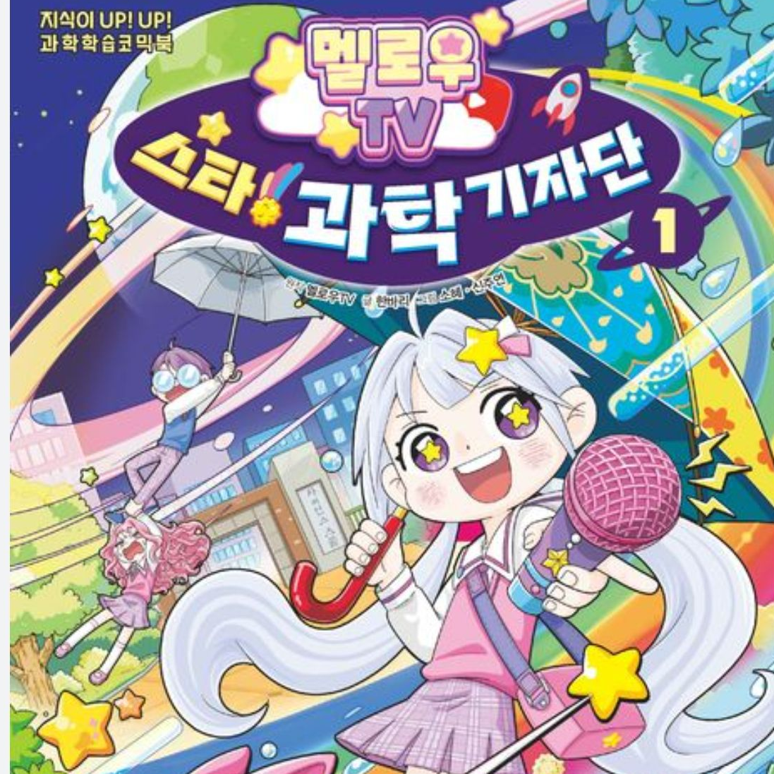 멜로우-스타 과학 기사단 대표 이미지