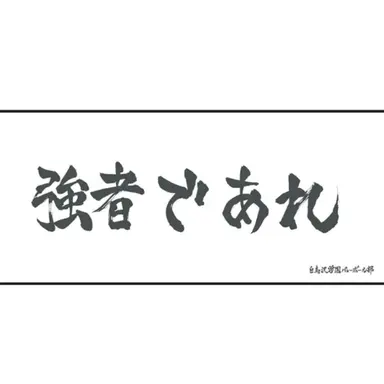 Profile image of 白鳥沢学園
