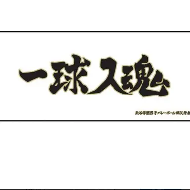 Profile image of 梟谷校