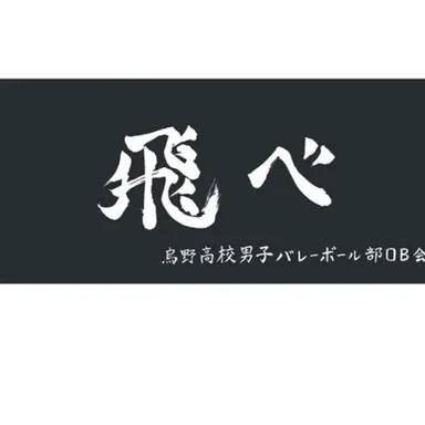 Profile image of 烏野高校