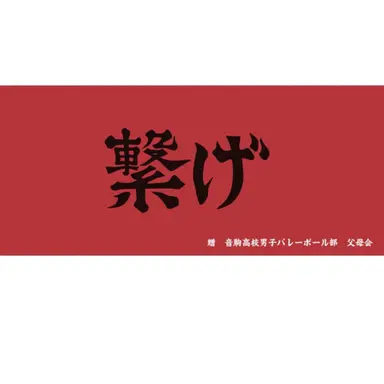 Profile image of 音駒高校