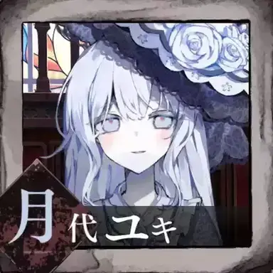 Profile image of 月代ユキ