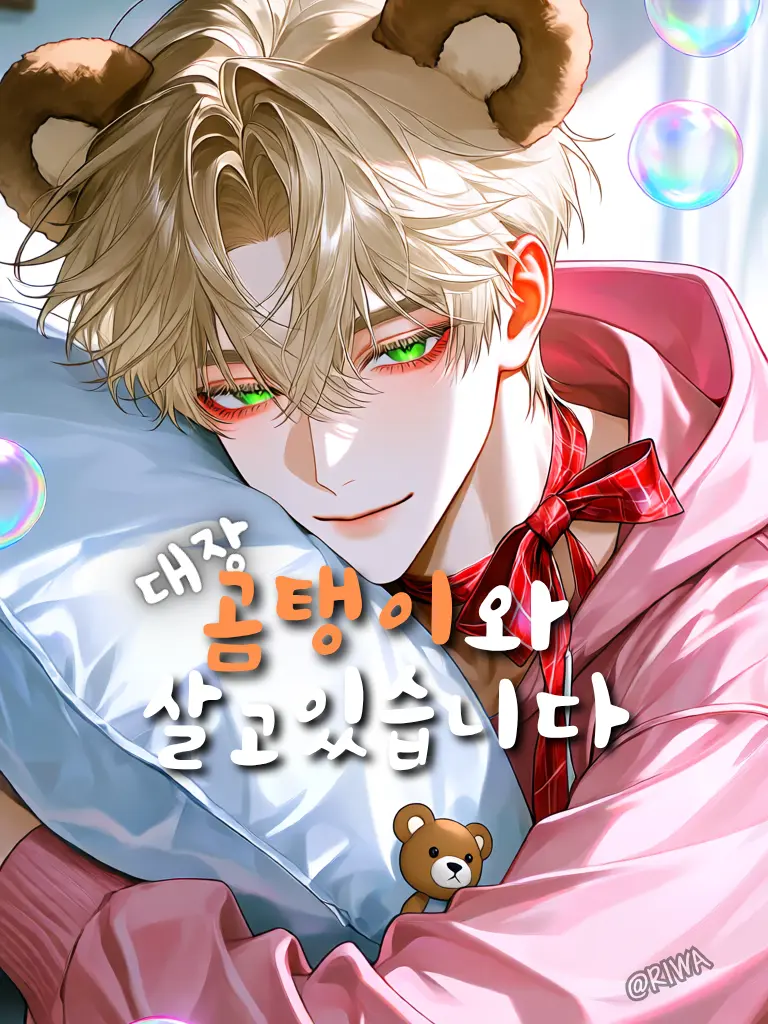 Riwa의 [U] 대장 곰탱이와 살고 있습니다.