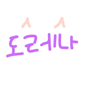 Profile image of 도레나