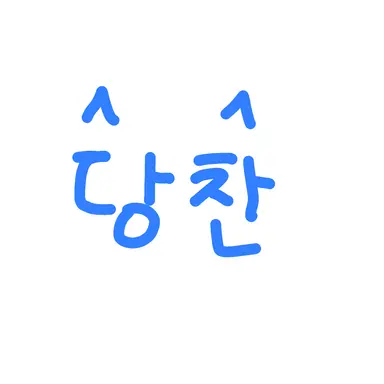 Profile image of 당찬
