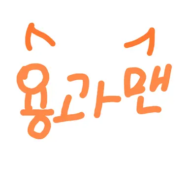 Profile image of 용과맨