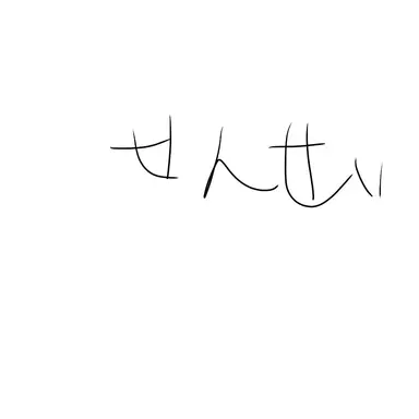 Profile image of 先生