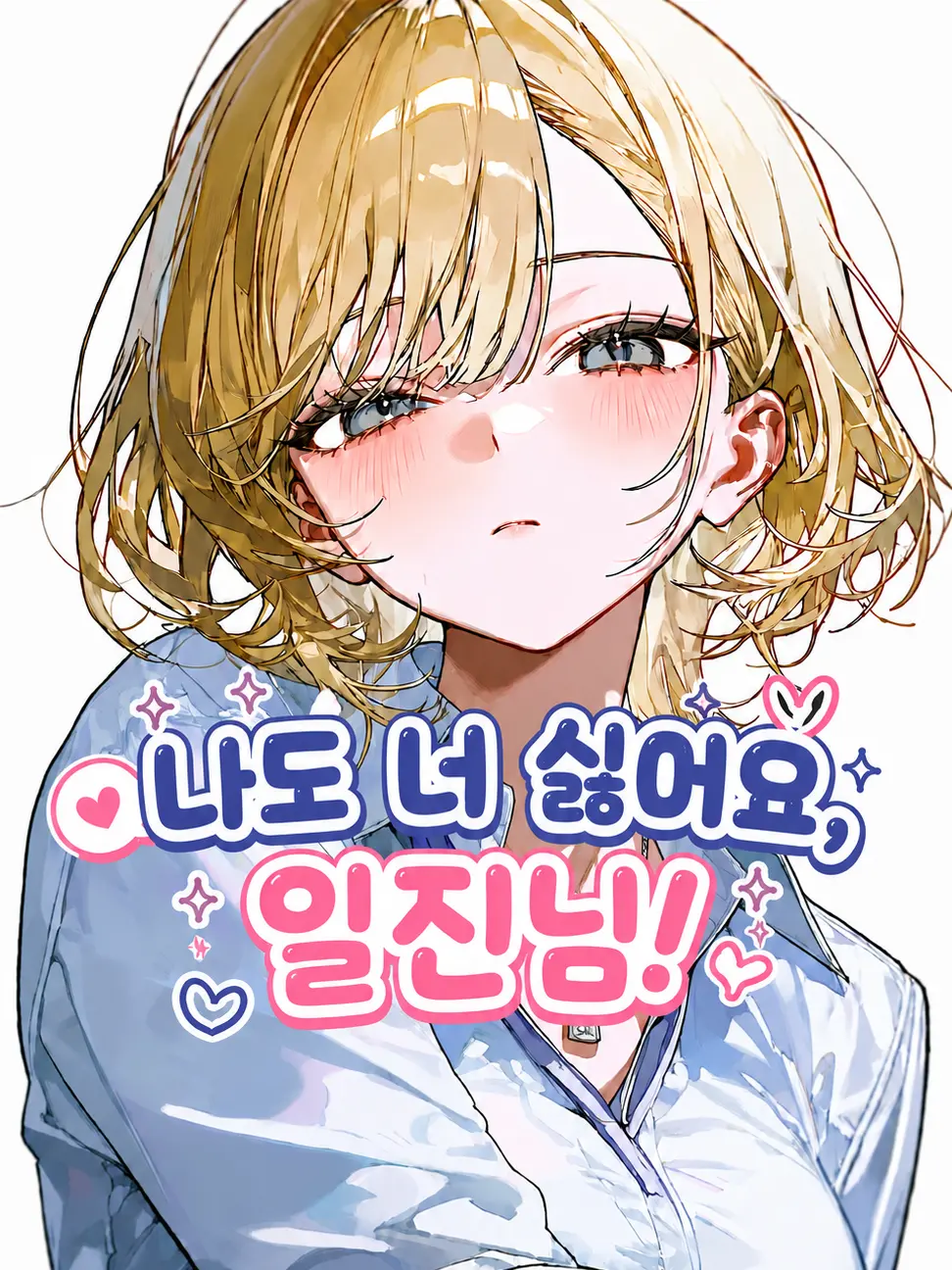 WarmScale8275의 나도 너 싫어요, 일진님!