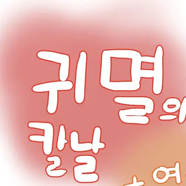 Profile image of 귀멸의 칼날 -주들