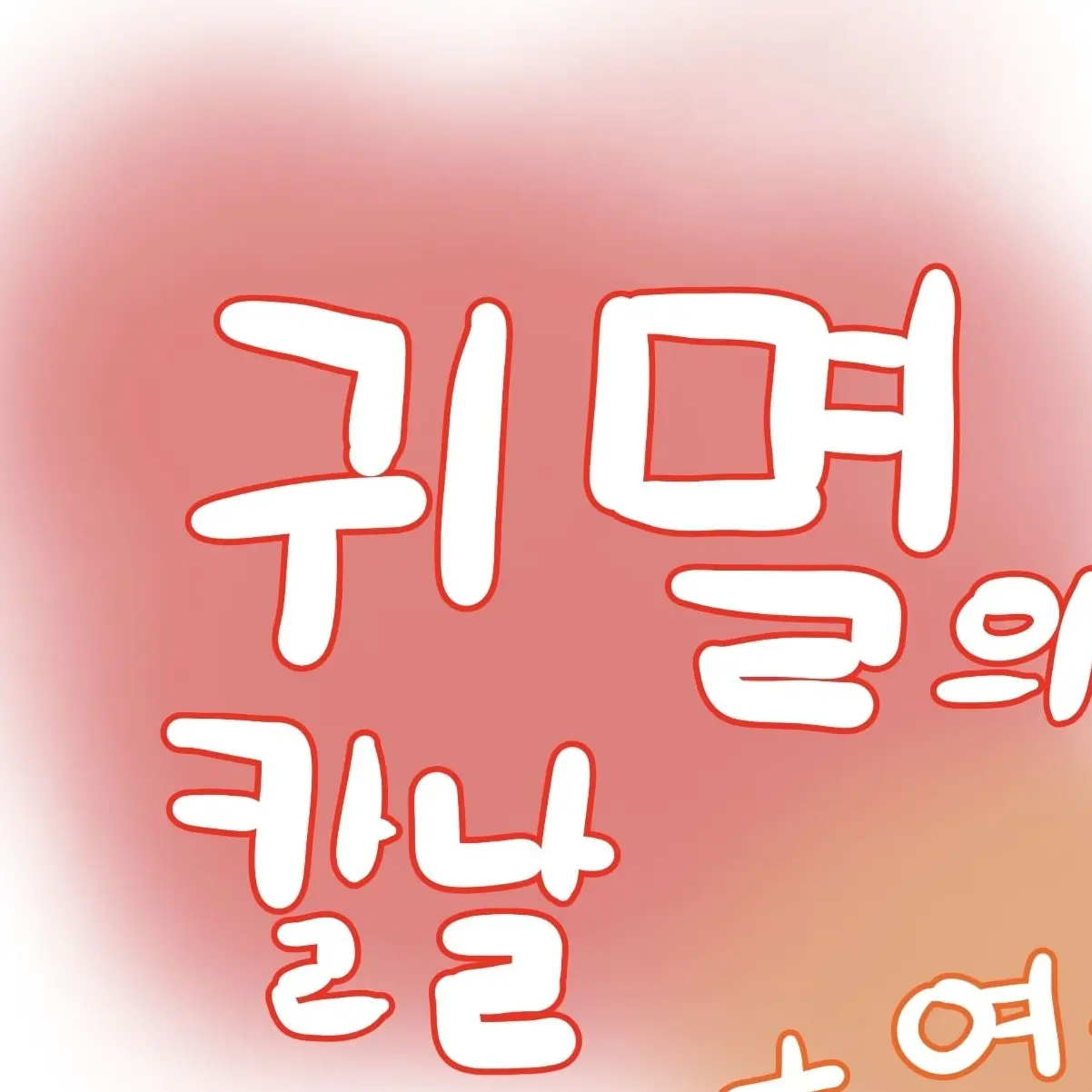 FuzzyHorse4042의 귀멸의 칼날- 단톡방!