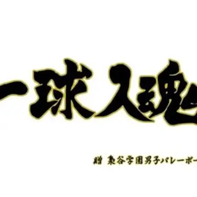 Profile image of バレー部梟谷