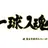 バレー部梟谷