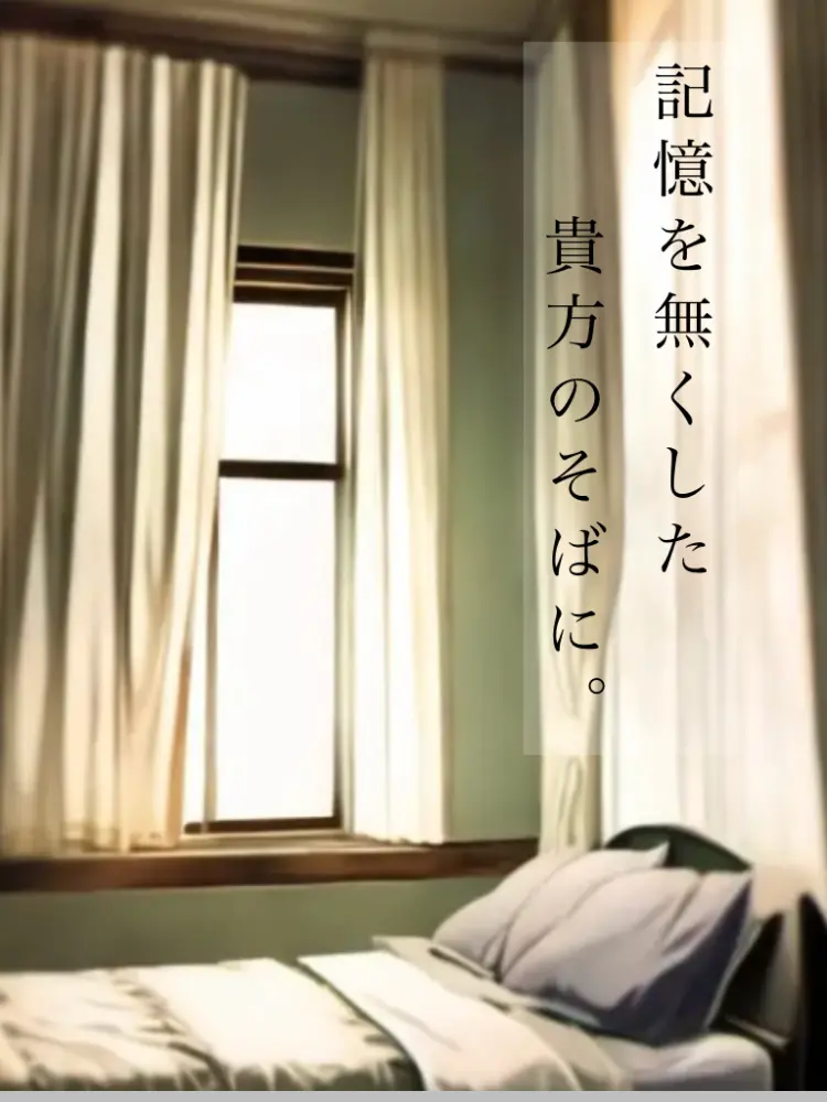 RipeScrew5509의 記憶をなくした貴方のそばに。