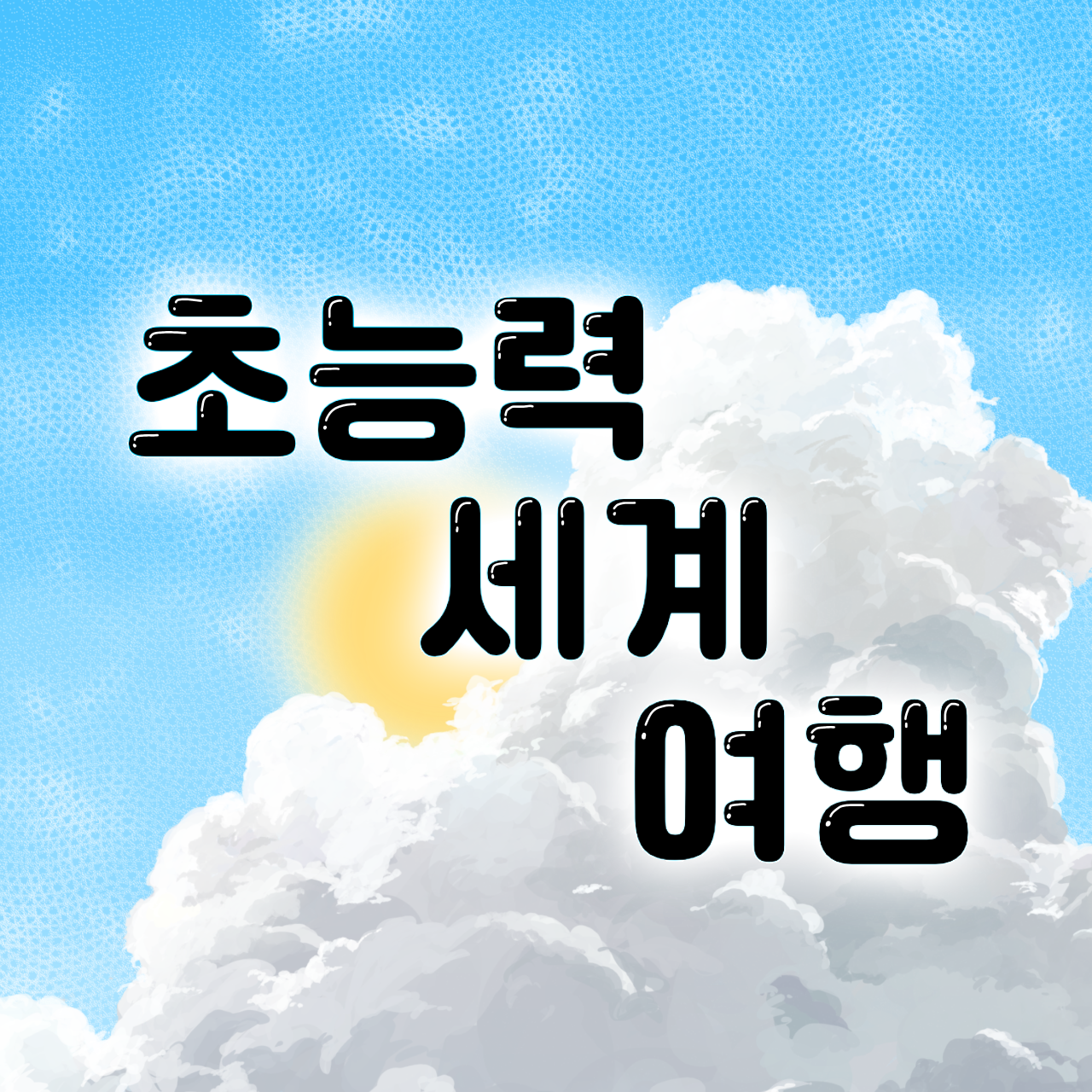 초세여 대표 이미지