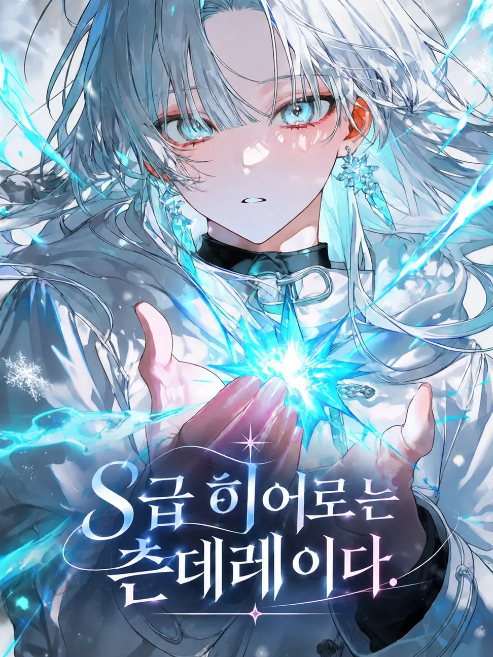 EYAEYAO의 S급 히어로는 츤데레이다.
