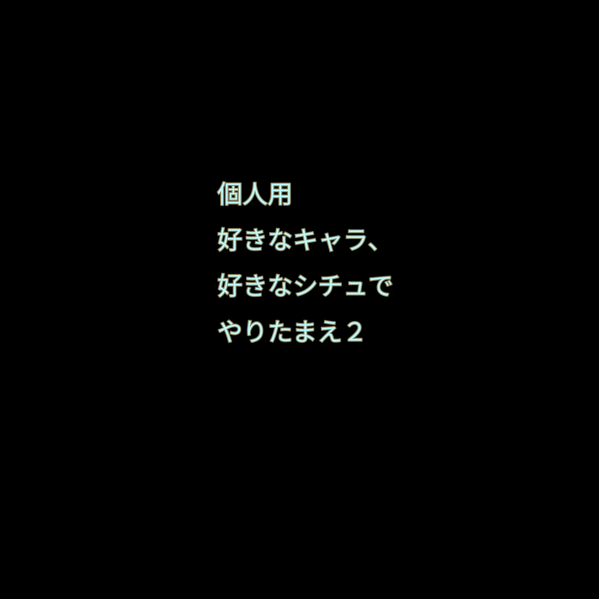 UntidyCold9718의 お好きなキャラ、シチュを作ってください２