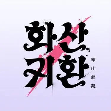GrossTrill8499의 화산귀환